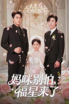 妈咪别怕，福星来了背景