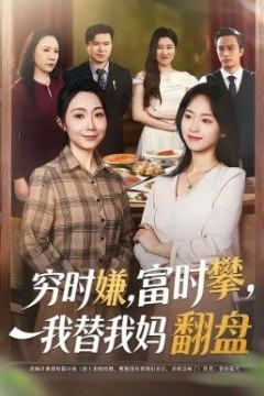 穷时嫌，富时攀，我替我妈翻盘背景