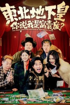 东北地下皇，你说我是窝囊废背景