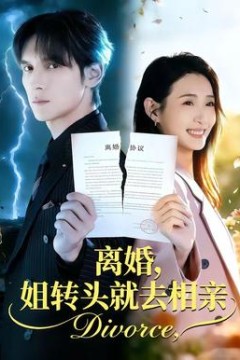 离婚，姐转头就去相亲背景