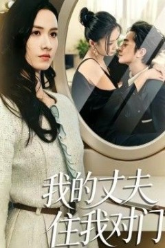 我的丈夫住我对门背景