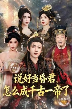 说好当昏君，怎么成千古一帝了背景