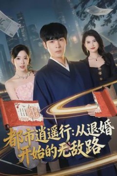 都市逍遥行：从退婚开始的无敌路背景