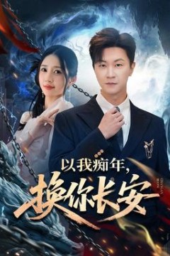 以我痴年，换你长安背景