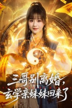 三哥别离婚，玄学亲妹妹回来了背景