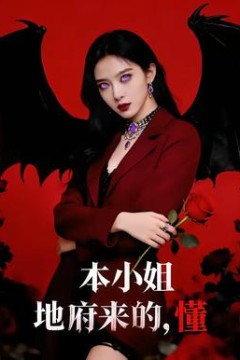 本小姐地府来的，懂背景