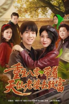 重生八零，带着天仙老婆去致富背景