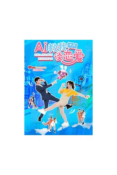 AI教我谈恋爱背景