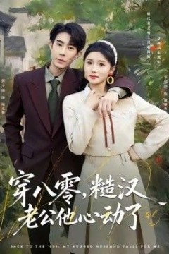 穿八零，糙汉老公他心动了