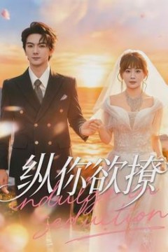 纵你欲撩背景