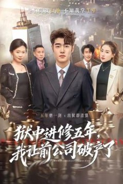 狱中进修五年，我让前公司破产了背景