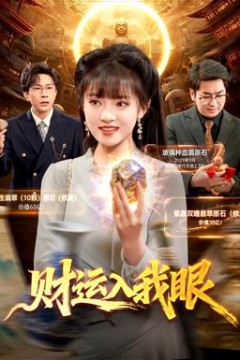 财运入我眼背景