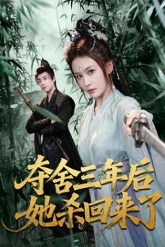 夺舍三年后她杀回来了背景