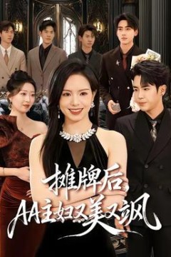 摊牌后，AA主妇又美又飒背景