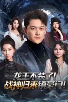 龙王不装了！战神归来镇豪门背景