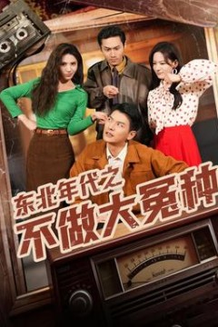 东北年代之不做大冤种背景