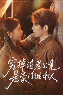 穷掉渣老公竟是豪门继承人背景