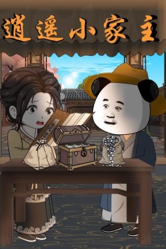 逍遥小家主背景