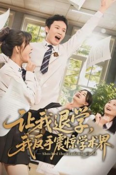 让我退学，我反手震惊学术界背景