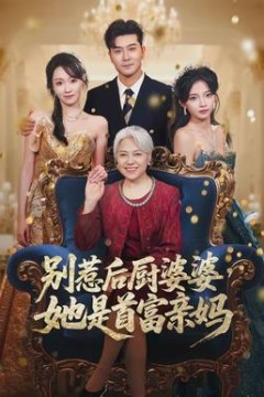 别惹后厨婆婆，她是首富亲妈背景