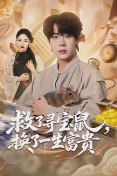 救了寻宝鼠，换了一生富贵背景