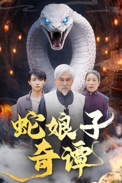 蛇娘子奇谭背景
