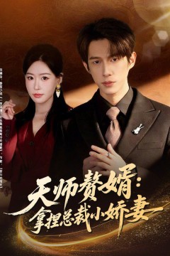 天师赘婿：拿捏总裁小娇妻背景