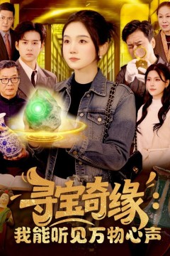 寻宝奇缘：我能听见万物心声背景