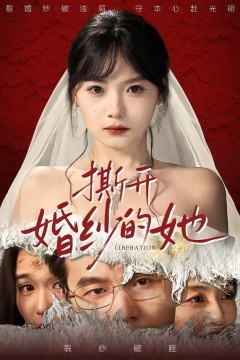 撕开婚纱的她背景