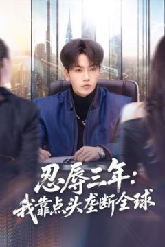 忍辱三年：我靠点头垄断全球