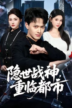 隐世战神，重临都市背景