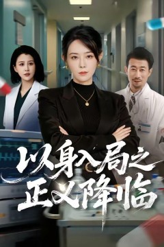 以身入局之正义降临背景