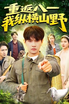 重返八一，我纵横山野.背景