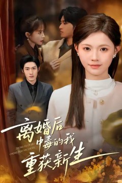 离婚后中毒的我重获新生背景