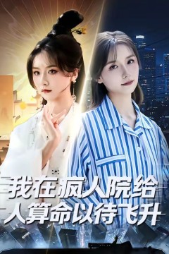 我在疯人院给人算命以待飞升背景