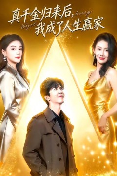 真千金归来后，我成了人生赢家背景