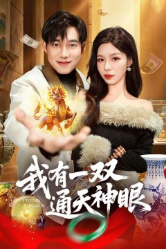 我有一双通天神眼背景