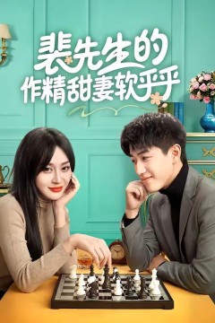 裴先生的作精甜妻软乎乎背景