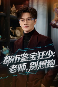 都市鉴宝狂少：老师，别想跑背景