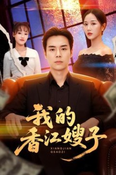 我的香江嫂子背景