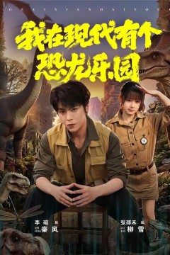 我在现代有个恐龙乐园背景