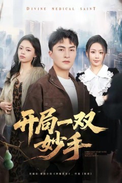 开局一双妙手背景