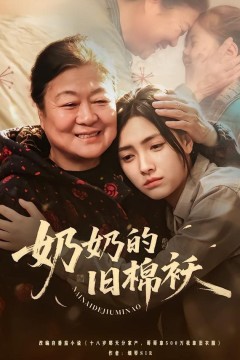 奶奶的旧棉袄背景