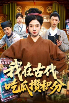 我在古代吃瓜攒积分背景