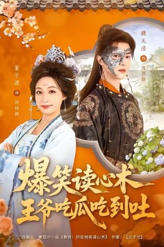 爆笑读心术，王爷吃瓜吃到吐背景