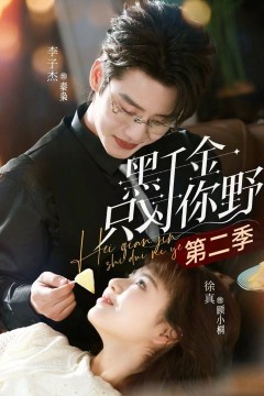 黑千金只对你野第二季背景