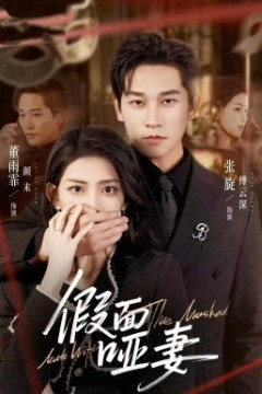 假面哑妻哑巴新娘她不装了背景