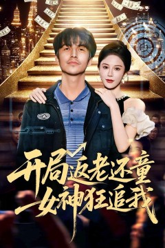 开局返老还童：女神狂追背景