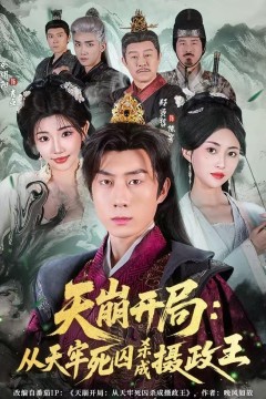 天崩开局：从天牢死囚杀成摄政王背景