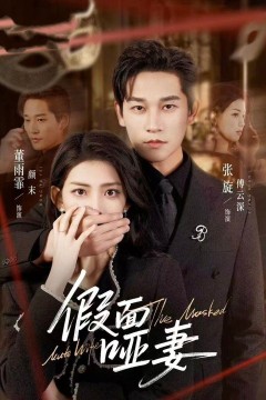 假面哑妻(哑巴新娘她不装了)背景